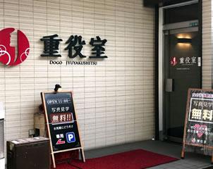 道後温泉駅