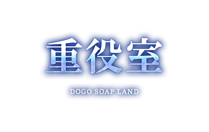 松山/道後・ソープ｜重役室　公式サイト
