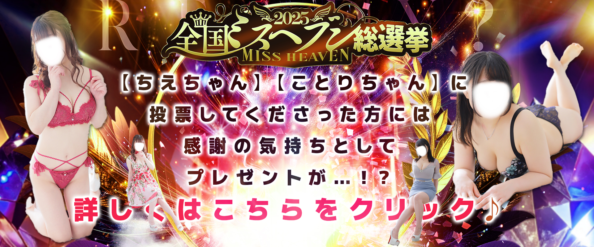 ミスヘブン総選挙プレゼント企画( *´艸｀)♪