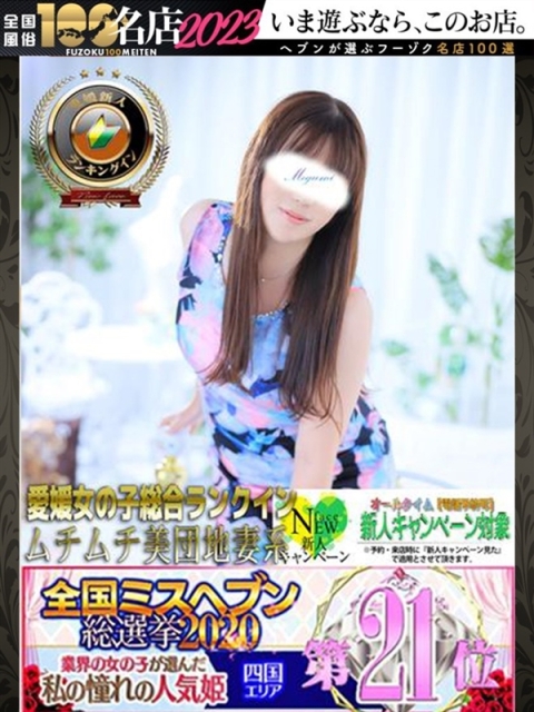めぐみ